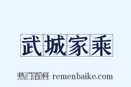 武城家乘是什么意思的图片